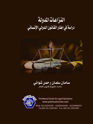cover image of النزاعات المدولة 